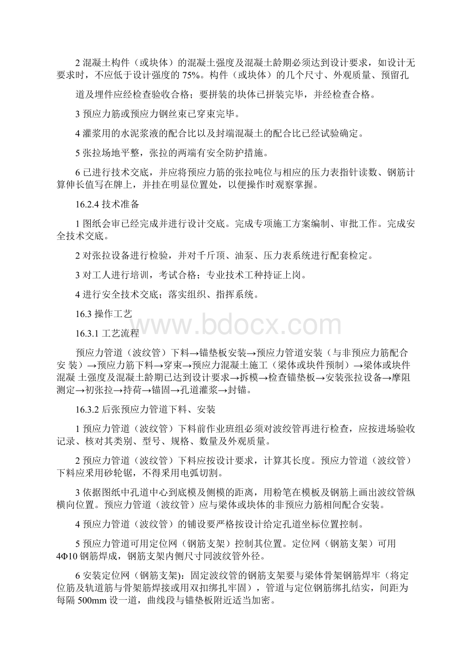 16后张法预应力张拉施工工艺Word文件下载.docx_第3页