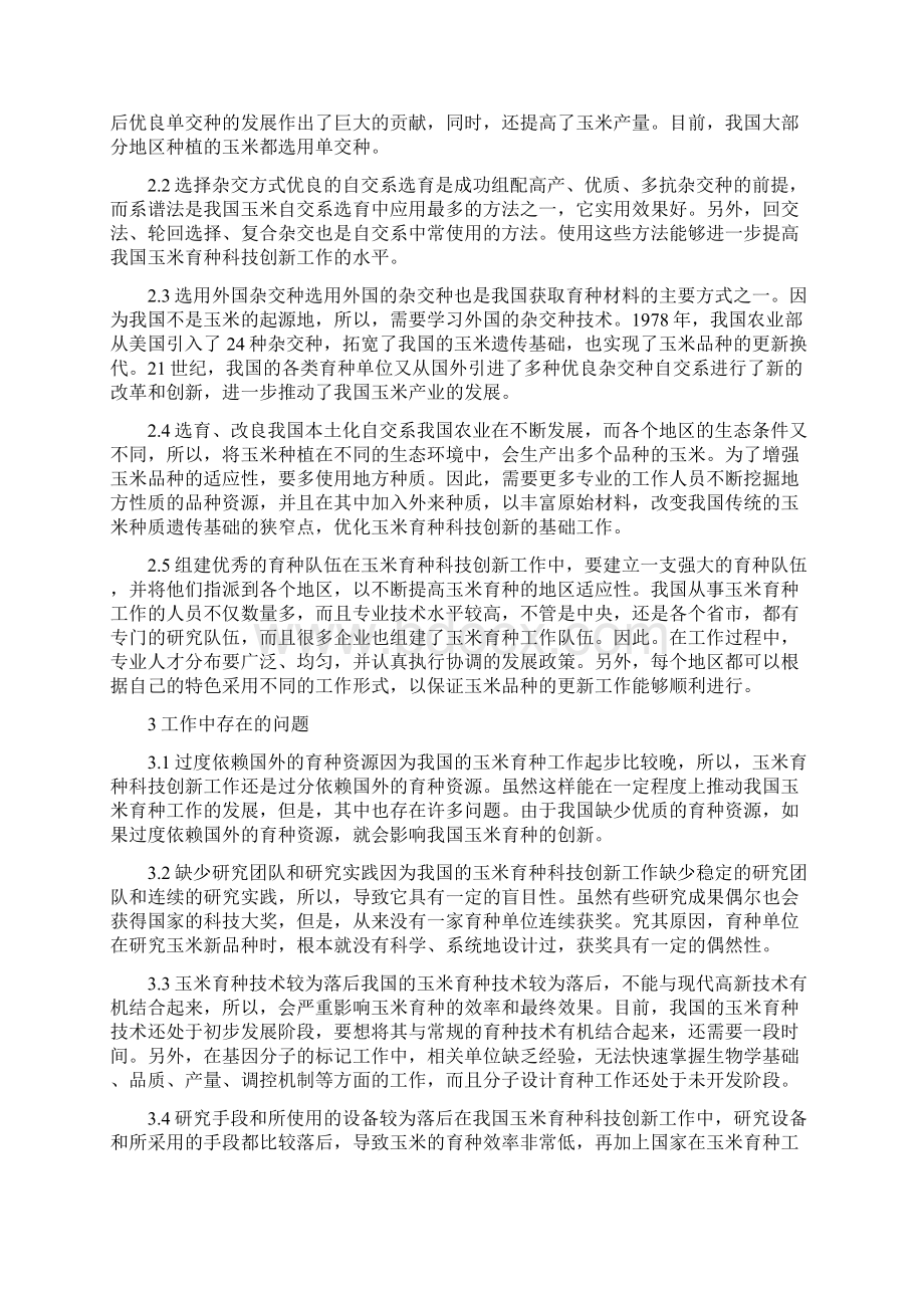 玉米育种科技创新问题研究精品资料.docx_第2页