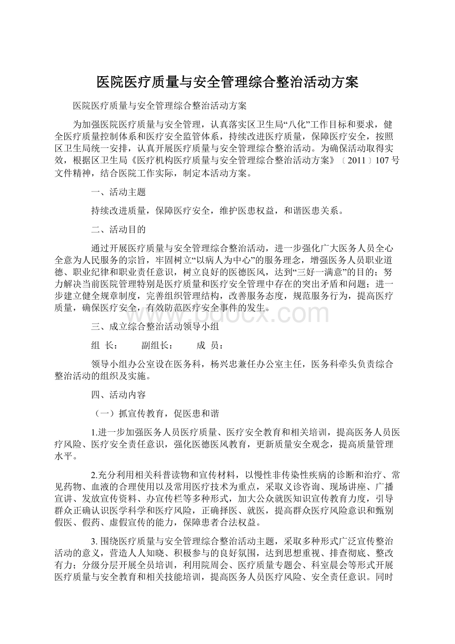 医院医疗质量与安全管理综合整治活动方案.docx_第1页