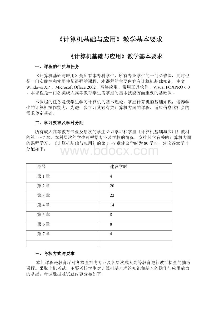 《计算机基础与应用》教学基本要求.docx