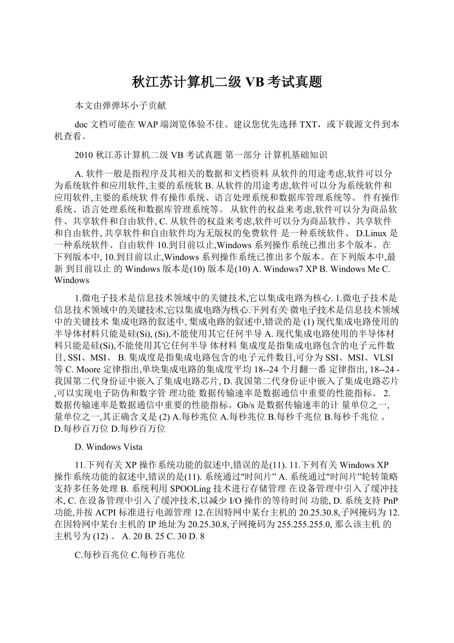 秋江苏计算机二级VB考试真题Word文档下载推荐.docx