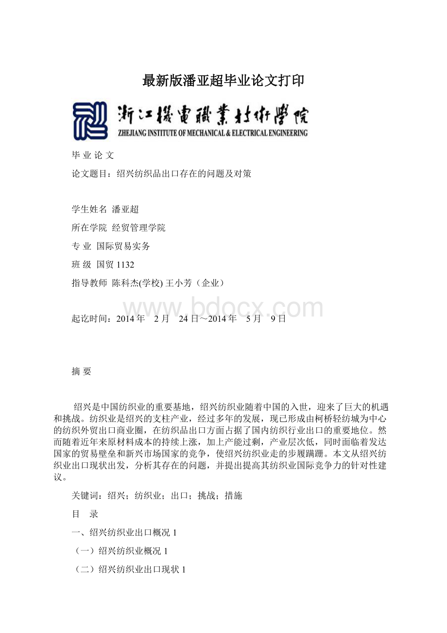 最新版潘亚超毕业论文打印Word文件下载.docx