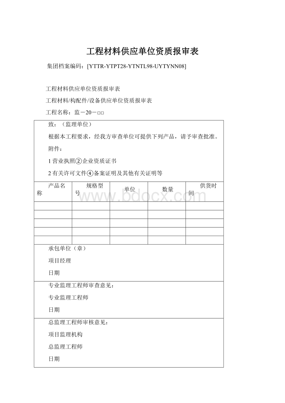 工程材料供应单位资质报审表Word文件下载.docx_第1页