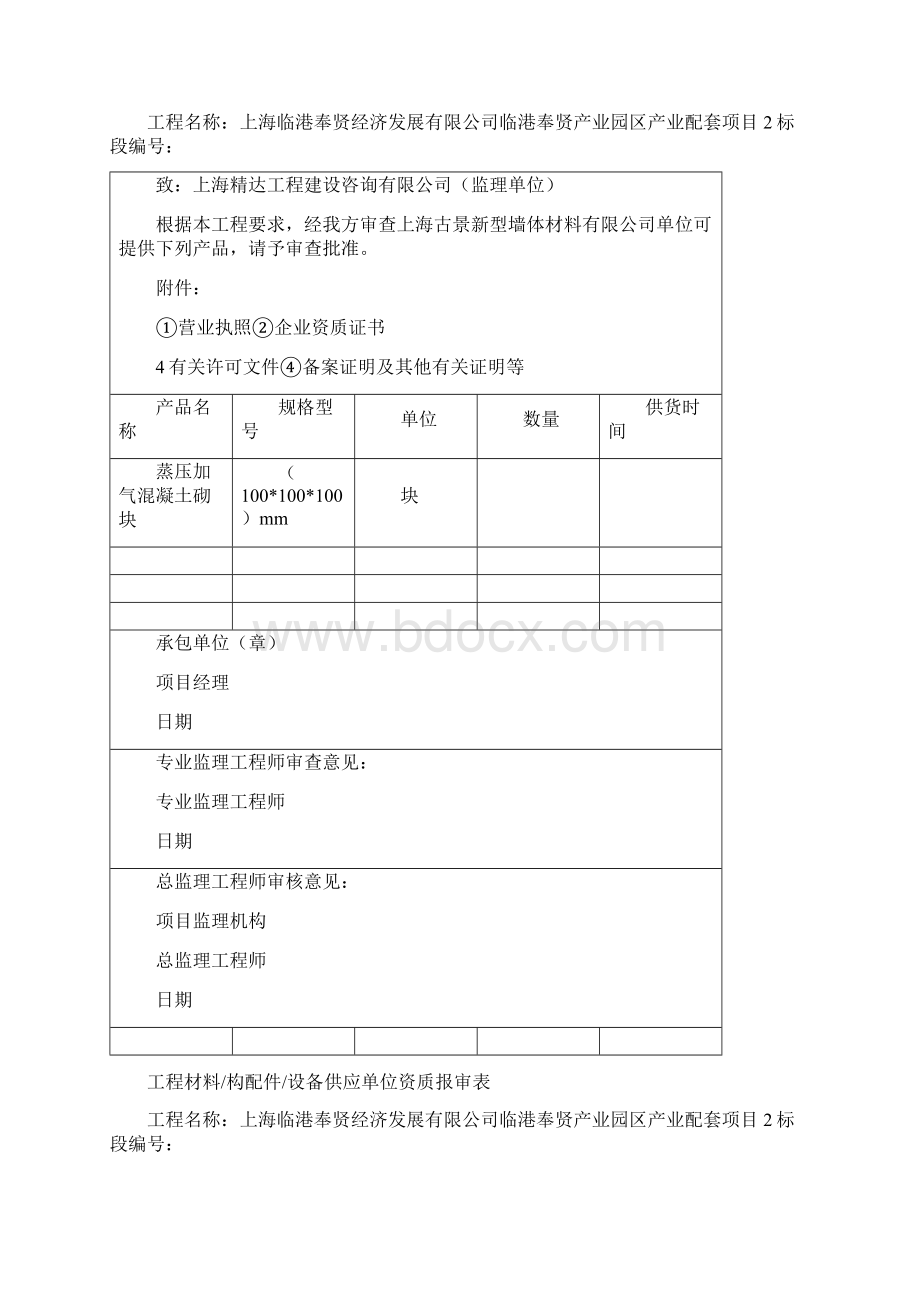 工程材料供应单位资质报审表Word文件下载.docx_第3页