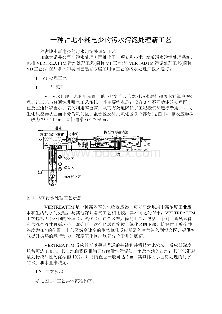 一种占地小耗电少的污水污泥处理新工艺Word格式文档下载.docx