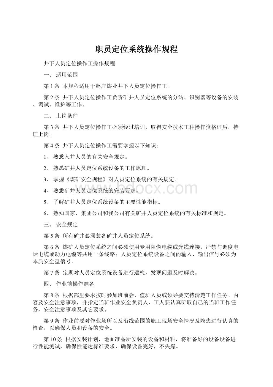 职员定位系统操作规程.docx