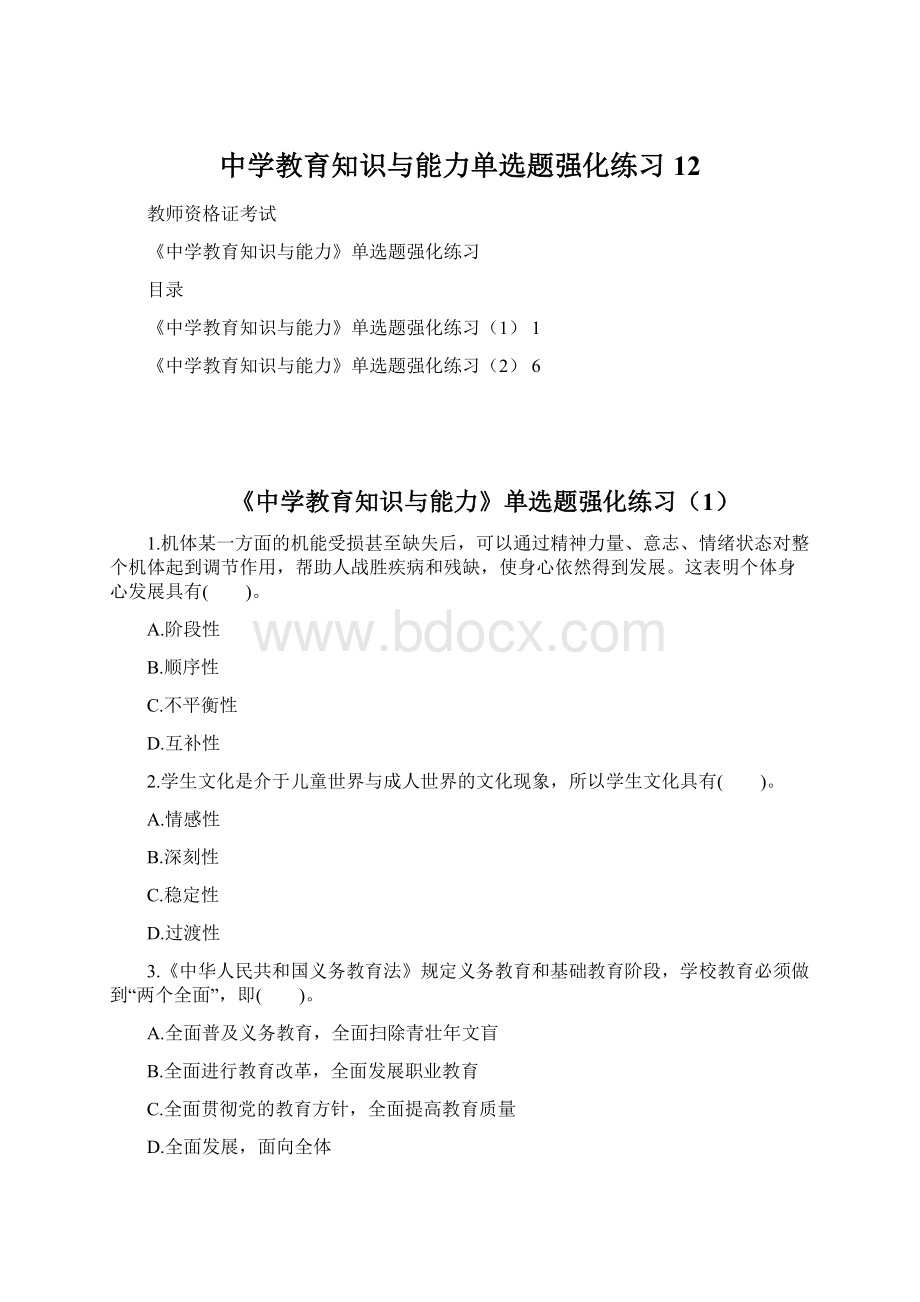 中学教育知识与能力单选题强化练习12Word文件下载.docx_第1页