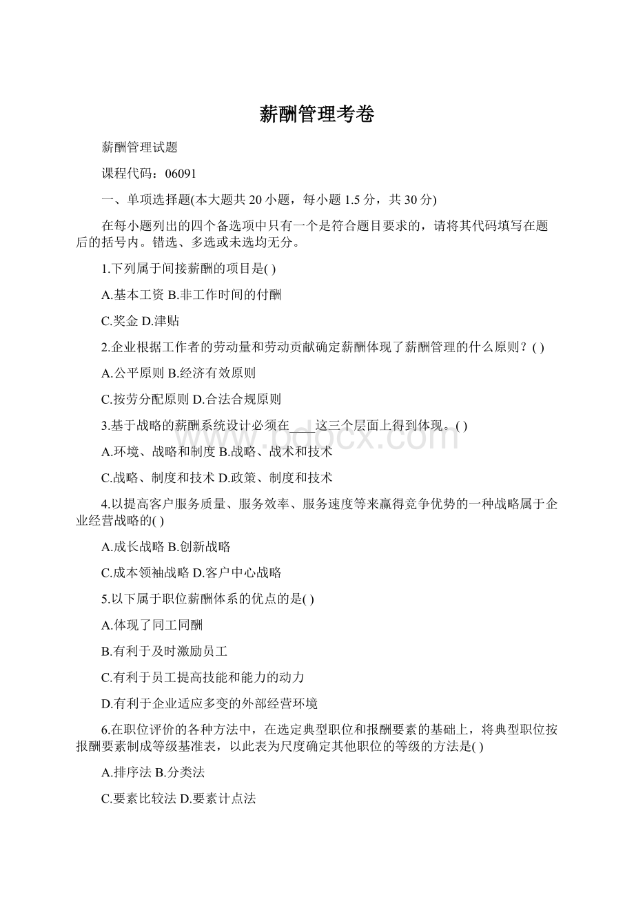 薪酬管理考卷Word格式文档下载.docx_第1页