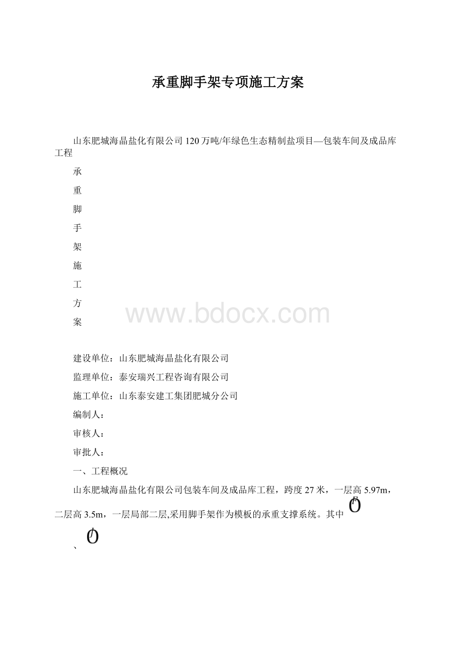 承重脚手架专项施工方案.docx