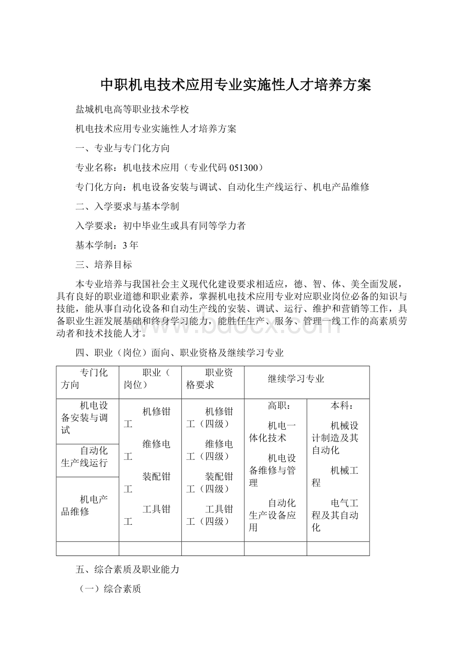 中职机电技术应用专业实施性人才培养方案Word文档格式.docx_第1页