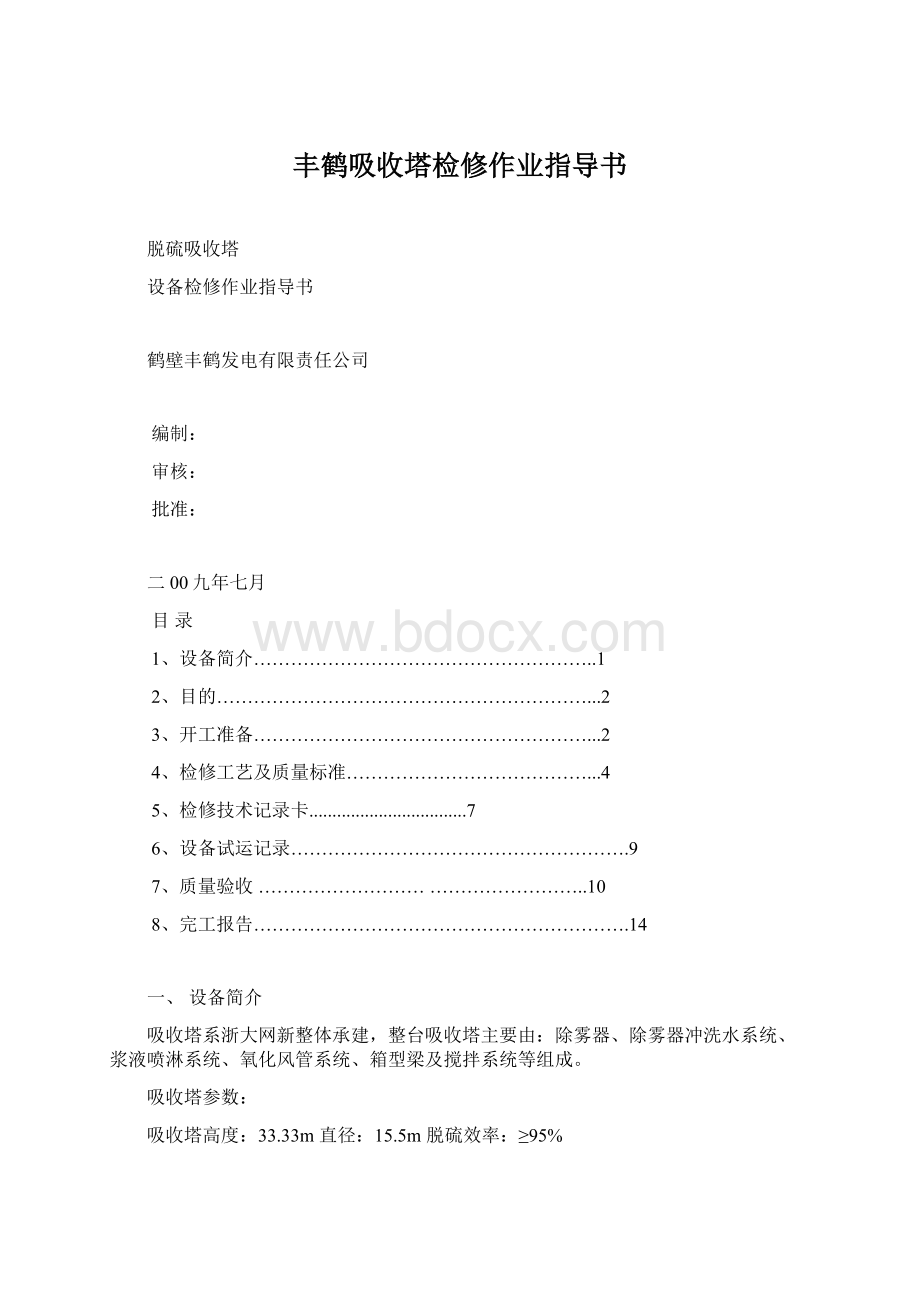 丰鹤吸收塔检修作业指导书.docx_第1页