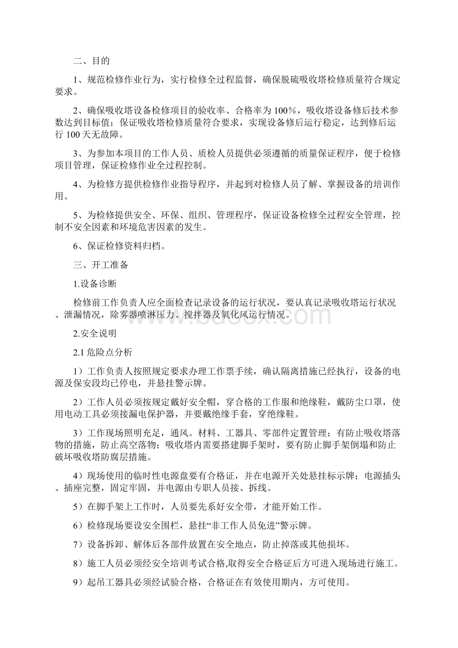 丰鹤吸收塔检修作业指导书.docx_第2页