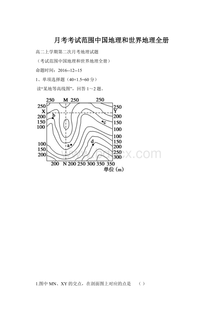 月考考试范围中国地理和世界地理全册Word下载.docx