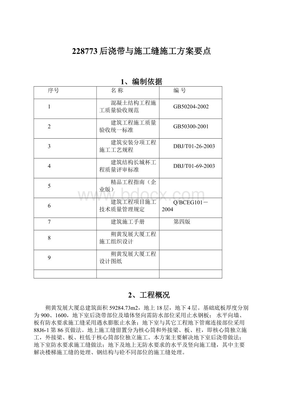 228773后浇带与施工缝施工方案要点Word文档下载推荐.docx_第1页