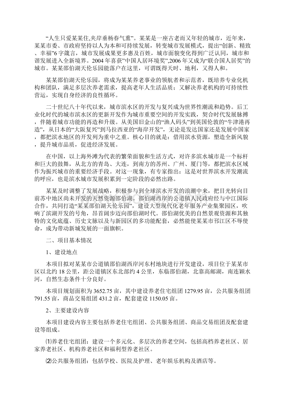 养老城养老产业项目商业计划书Word格式.docx_第2页