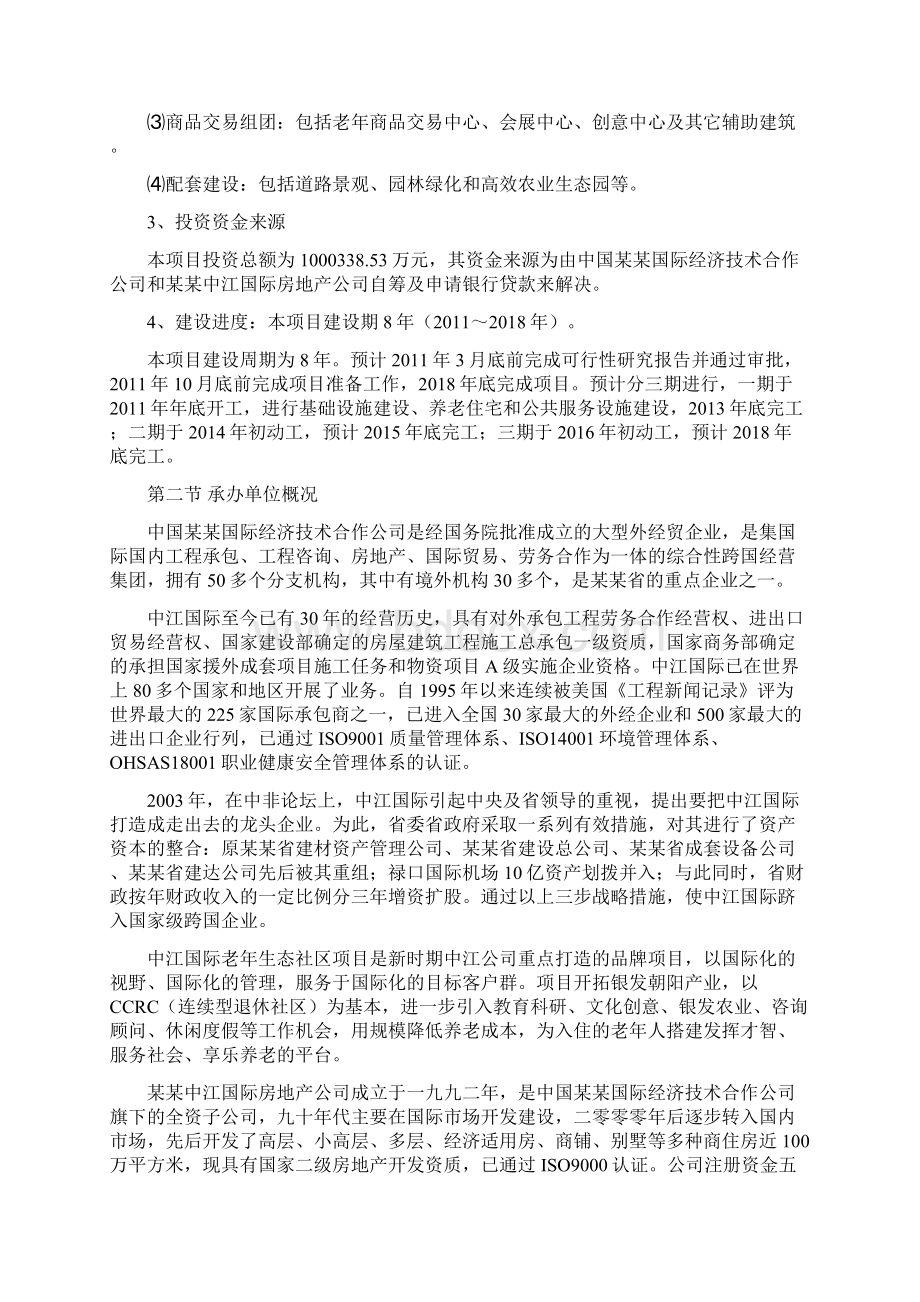 养老城养老产业项目商业计划书Word格式.docx_第3页