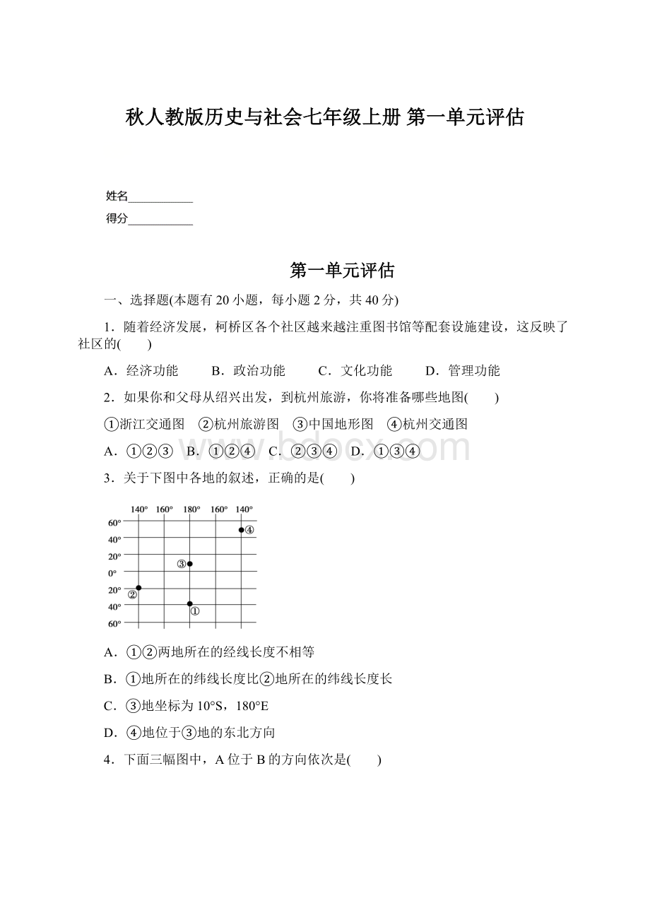 秋人教版历史与社会七年级上册 第一单元评估Word文件下载.docx_第1页