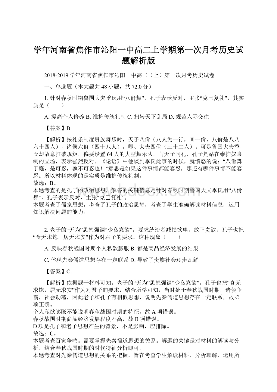 学年河南省焦作市沁阳一中高二上学期第一次月考历史试题解析版Word格式文档下载.docx