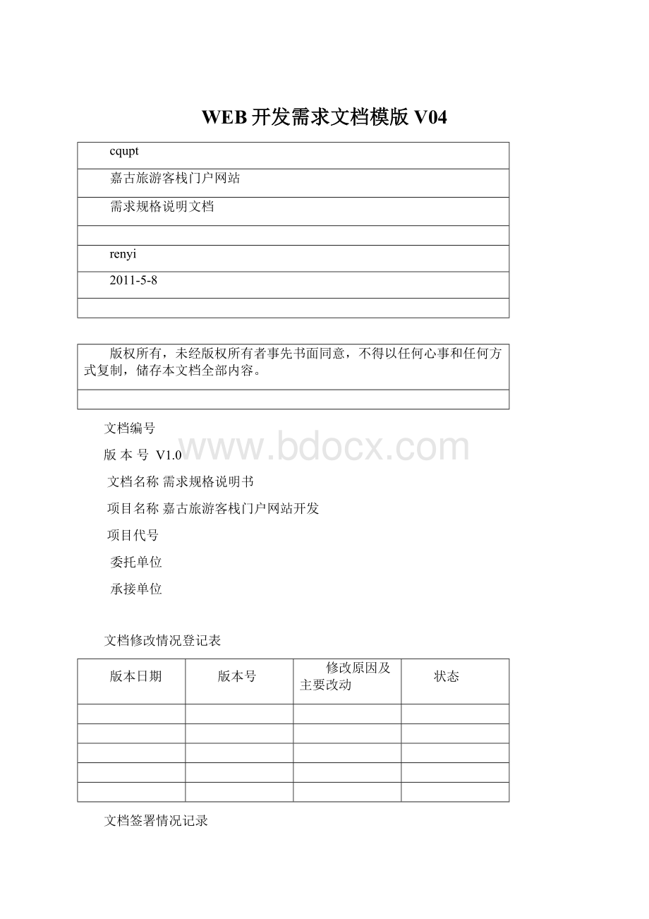 WEB开发需求文档模版V04.docx_第1页