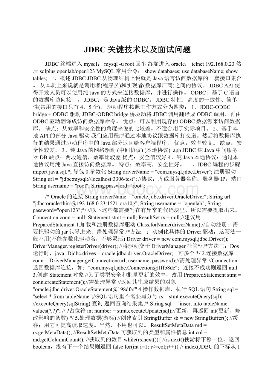 JDBC关键技术以及面试问题Word文档格式.docx_第1页