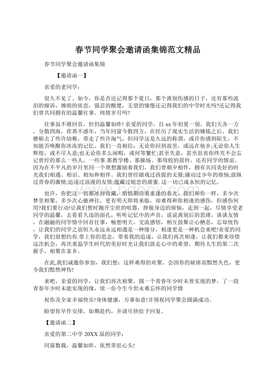 春节同学聚会邀请函集锦范文精品Word文档下载推荐.docx_第1页