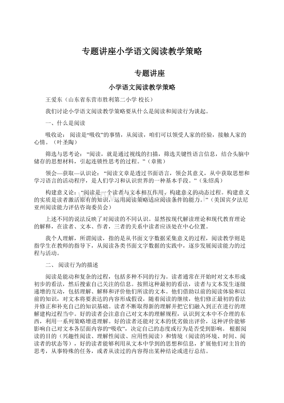 专题讲座小学语文阅读教学策略.docx