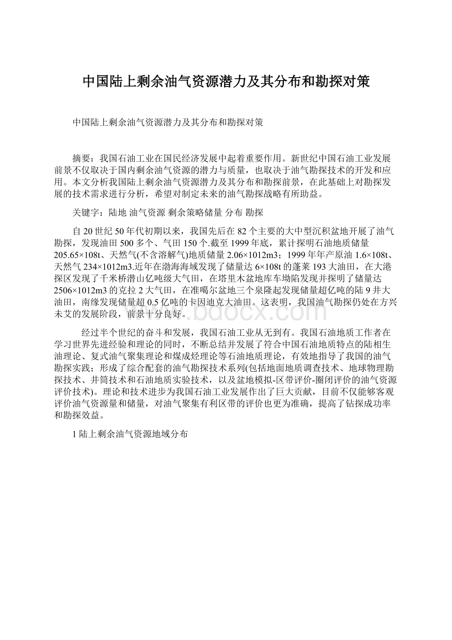 中国陆上剩余油气资源潜力及其分布和勘探对策Word文件下载.docx_第1页