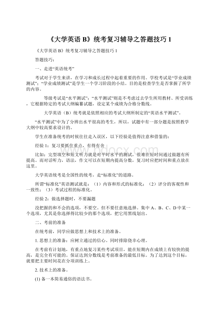 《大学英语B》统考复习辅导之答题技巧1.docx