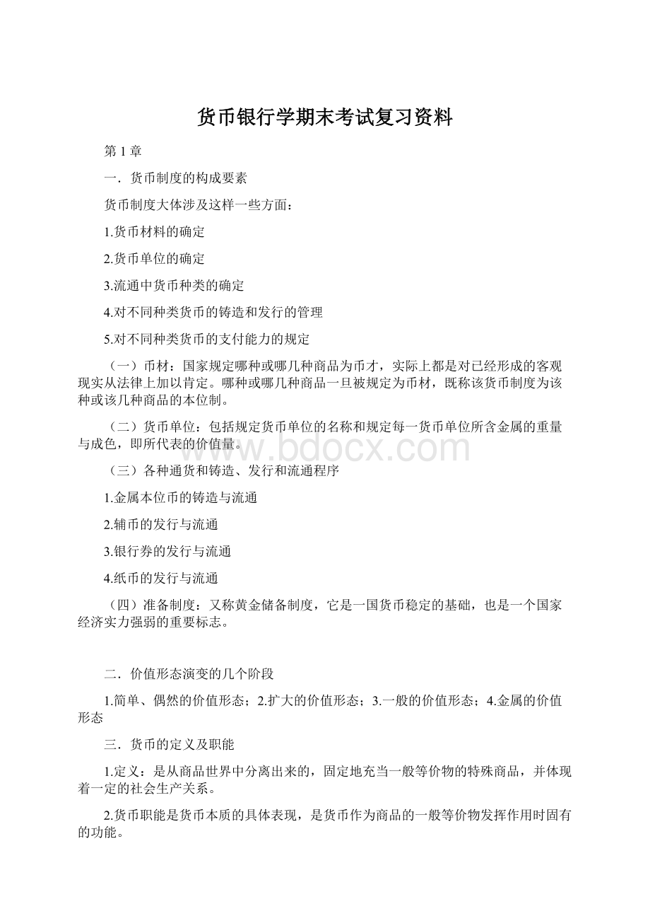 货币银行学期末考试复习资料Word文档下载推荐.docx