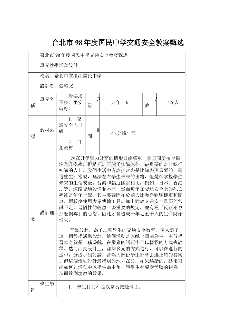 台北市98年度国民中学交通安全教案甄选.docx_第1页