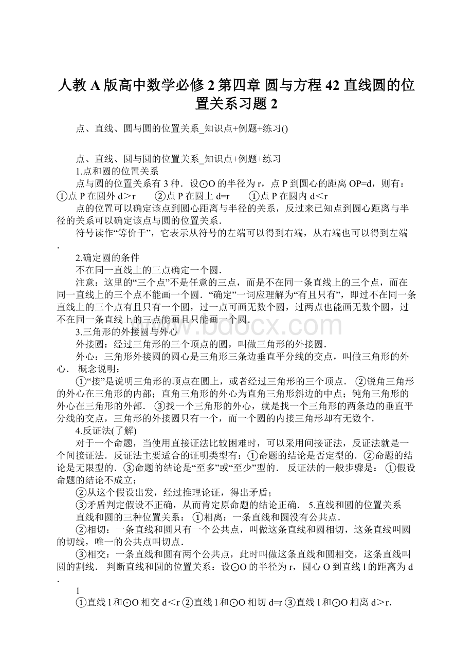 人教A版高中数学必修2第四章 圆与方程42 直线圆的位置关系习题2文档格式.docx