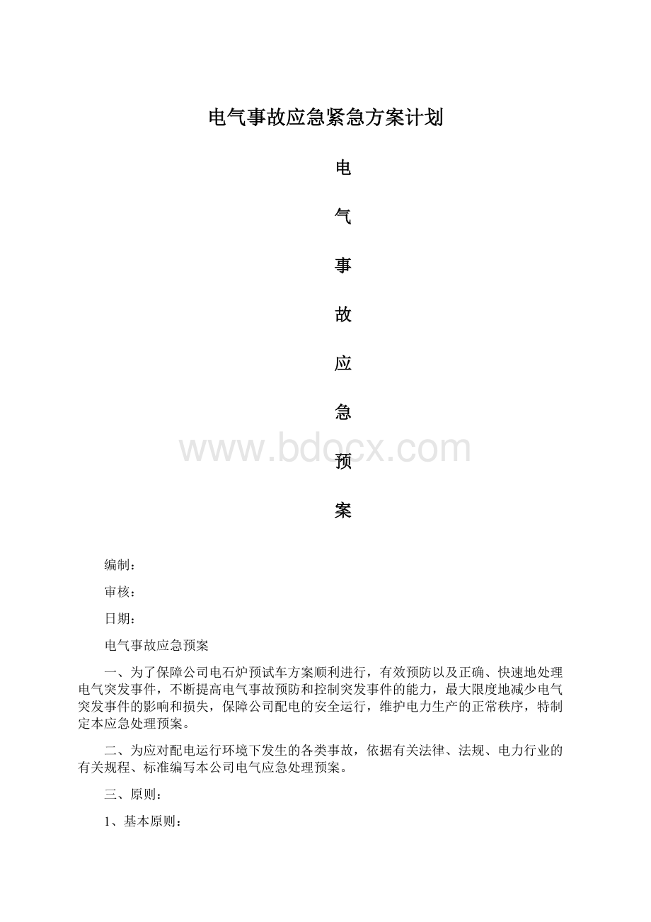 电气事故应急紧急方案计划.docx_第1页