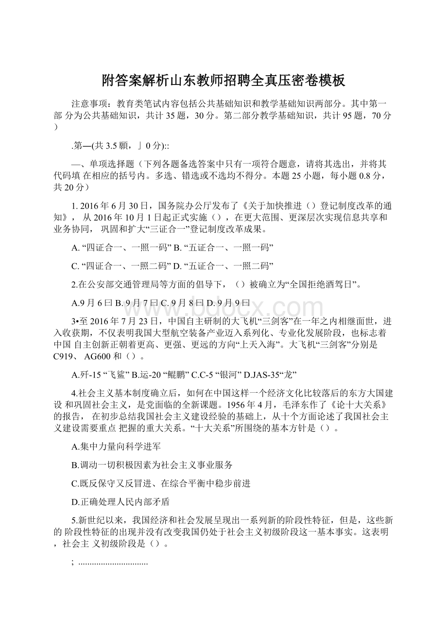 附答案解析山东教师招聘全真压密卷模板Word文档下载推荐.docx