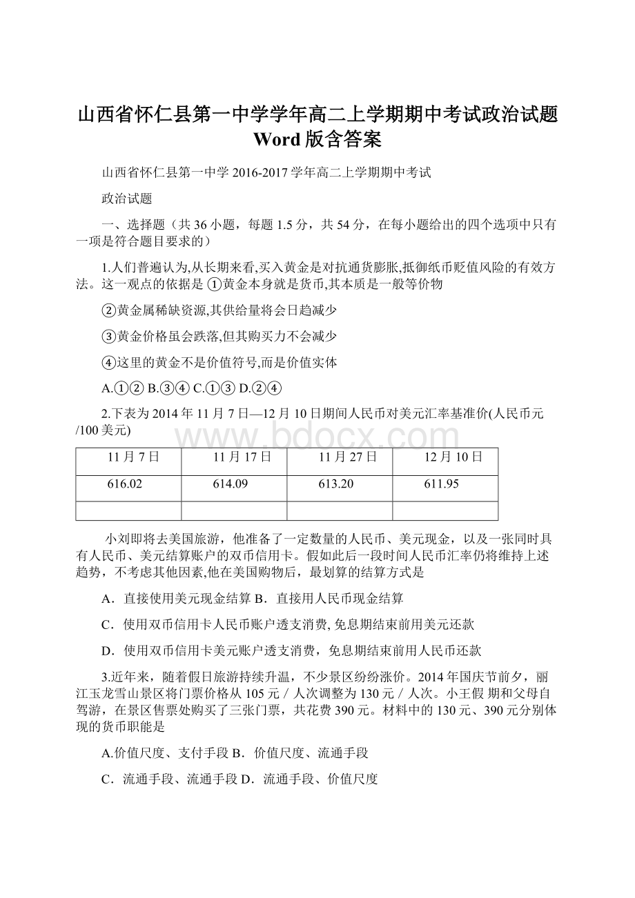 山西省怀仁县第一中学学年高二上学期期中考试政治试题 Word版含答案Word文件下载.docx