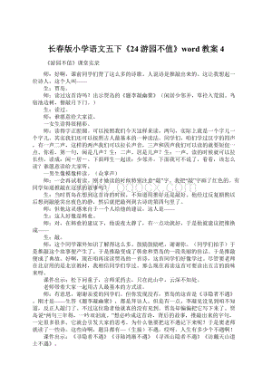 长春版小学语文五下《24游园不值》word教案 4文档格式.docx