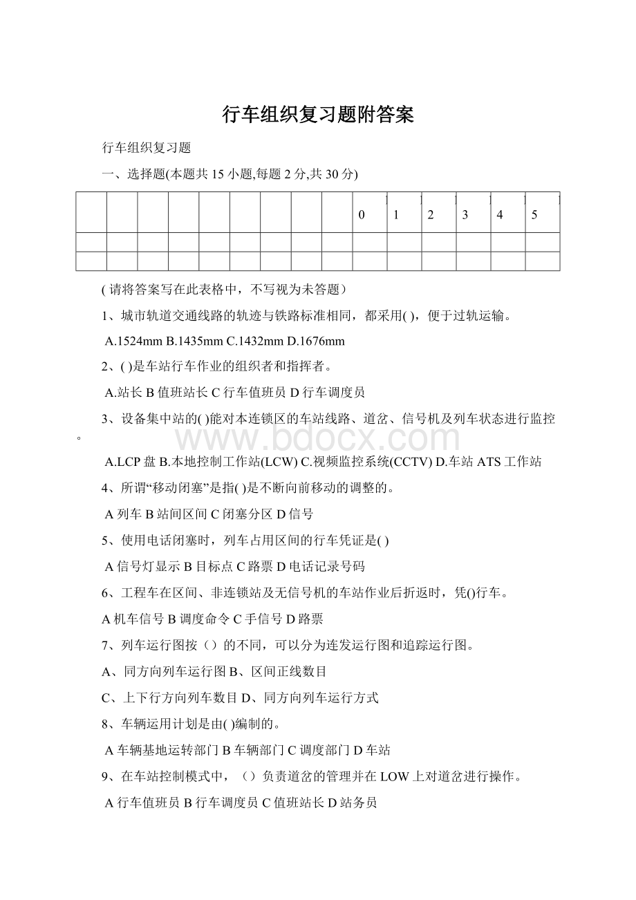 行车组织复习题附答案Word下载.docx