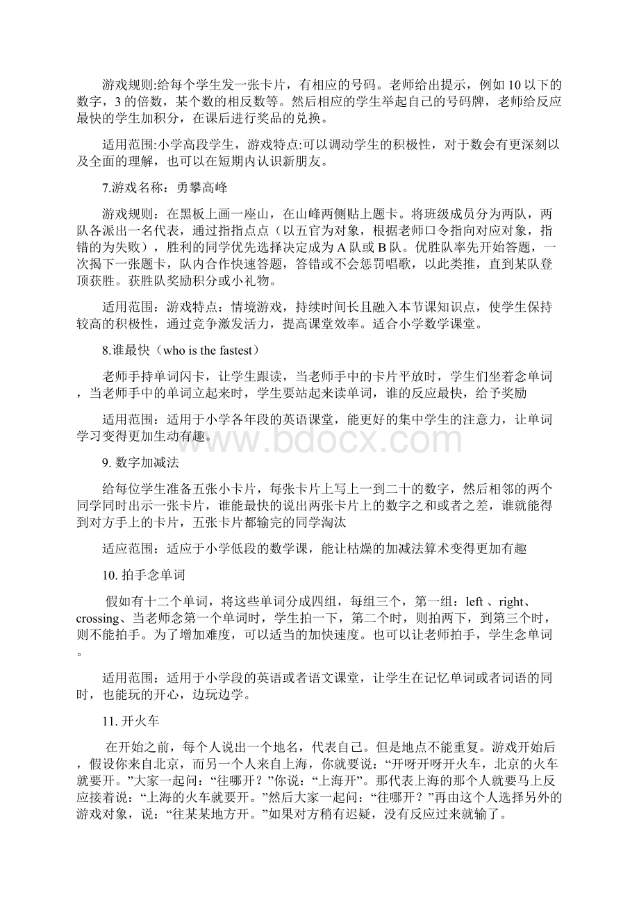 小学教学课堂游戏汇总情况Word文件下载.docx_第2页