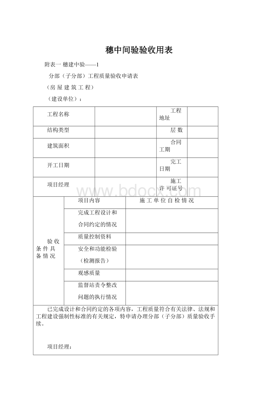 穗中间验验收用表Word格式文档下载.docx