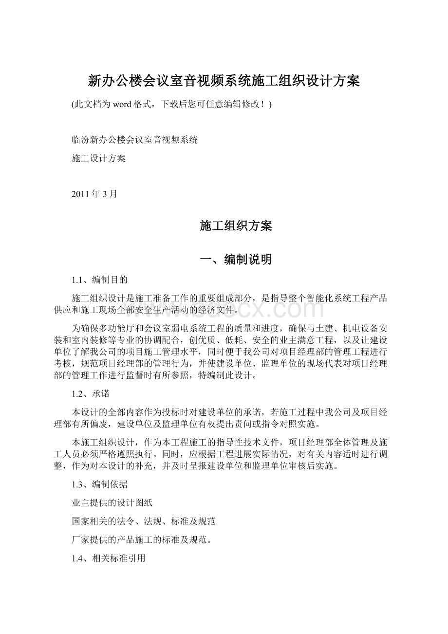 新办公楼会议室音视频系统施工组织设计方案.docx_第1页