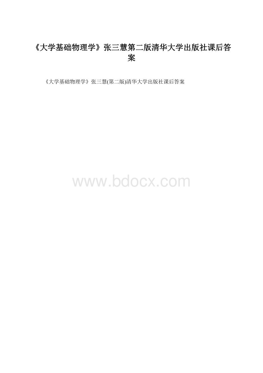 《大学基础物理学》张三慧第二版清华大学出版社课后答案.docx