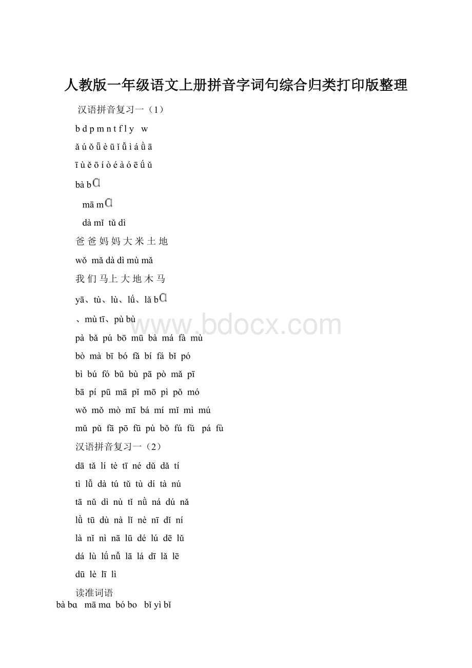 人教版一年级语文上册拼音字词句综合归类打印版整理.docx_第1页