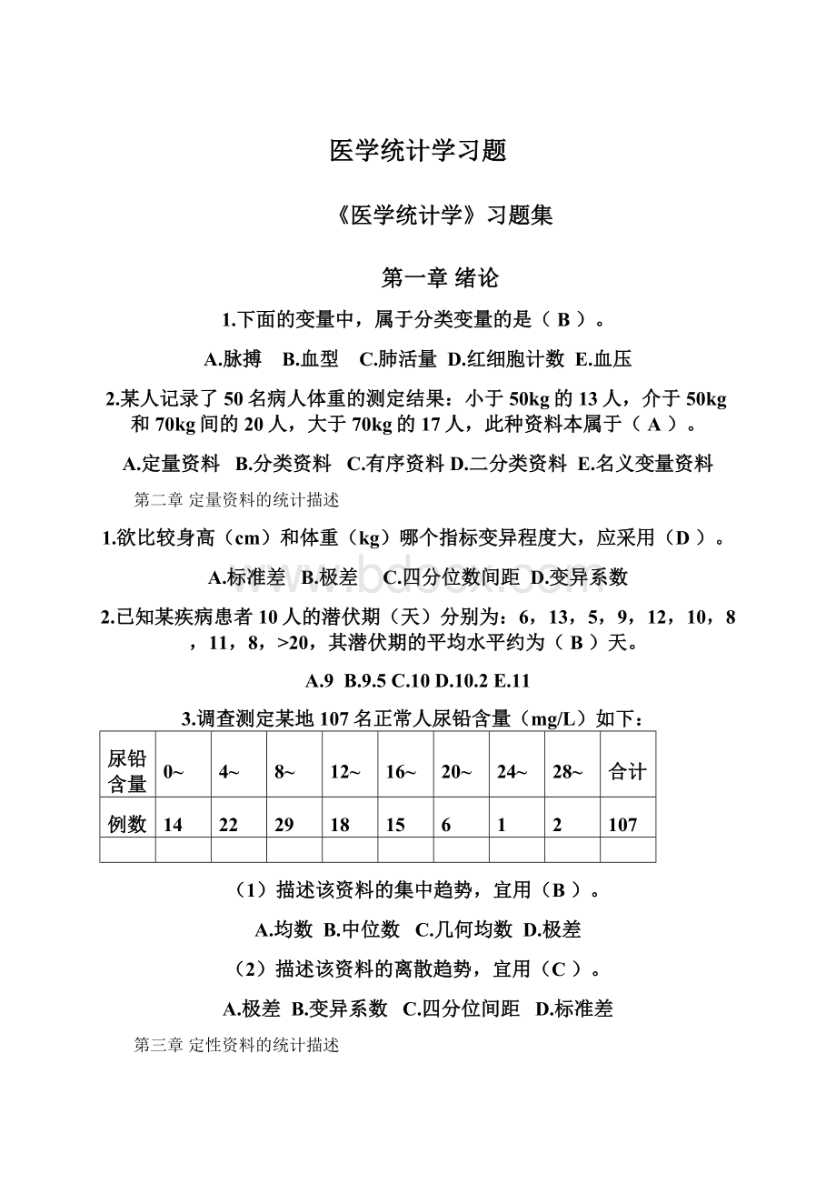 医学统计学习题文档格式.docx_第1页