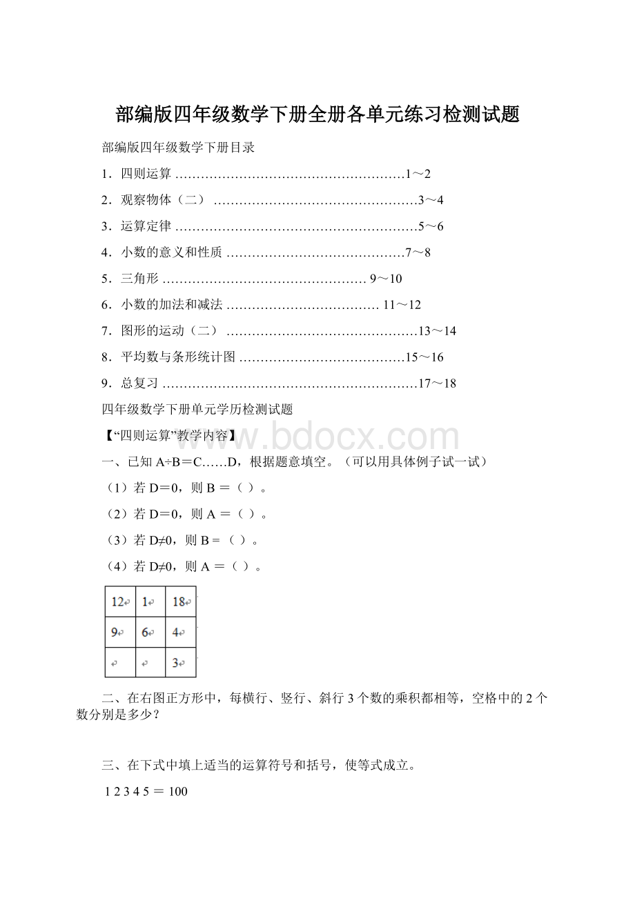 部编版四年级数学下册全册各单元练习检测试题.docx_第1页