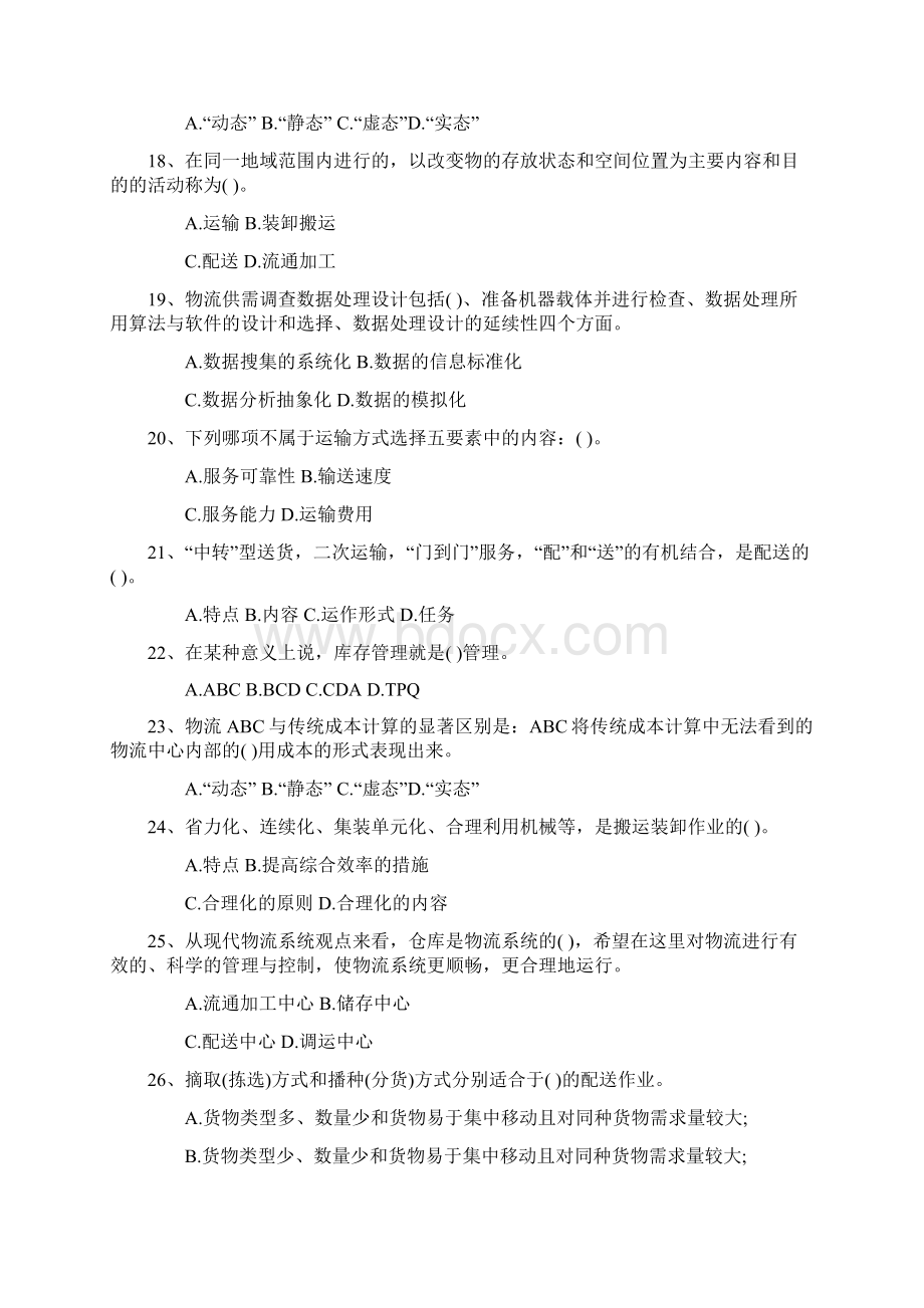 物流师基础知识鉴定要点及重点复习每日一讲.docx_第3页