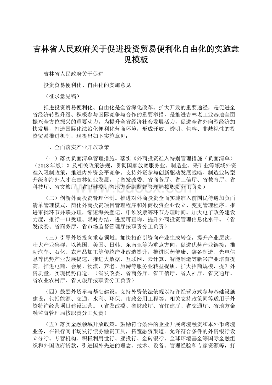 吉林省人民政府关于促进投资贸易便利化自由化的实施意见模板文档格式.docx_第1页
