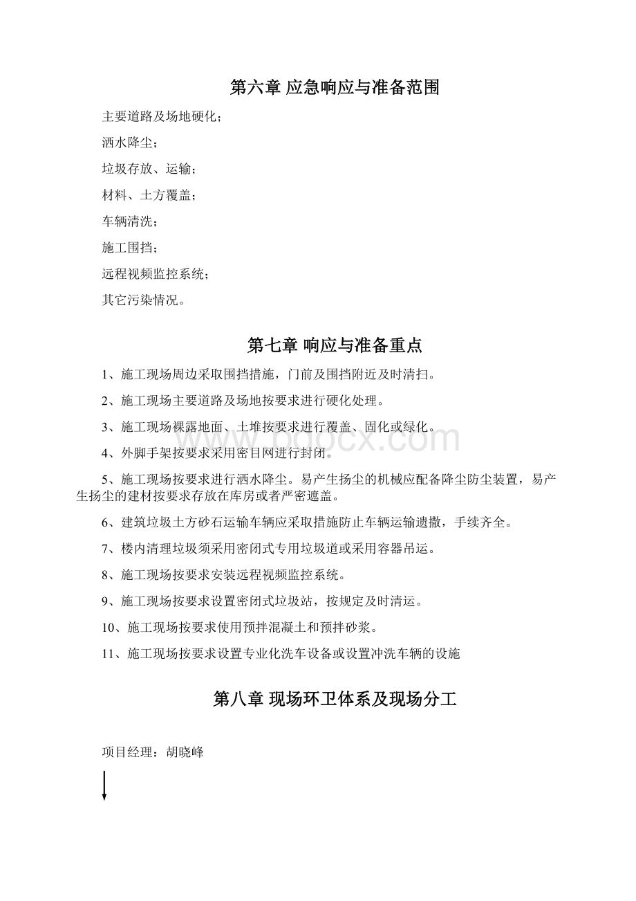 扬尘防治措施专项方案文档格式.docx_第3页