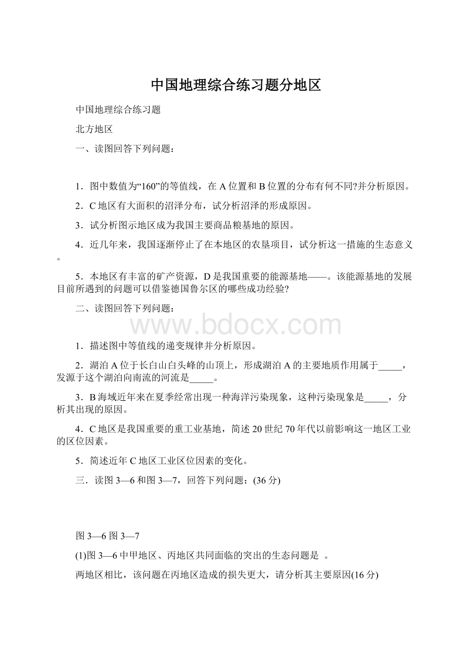 中国地理综合练习题分地区Word文档下载推荐.docx