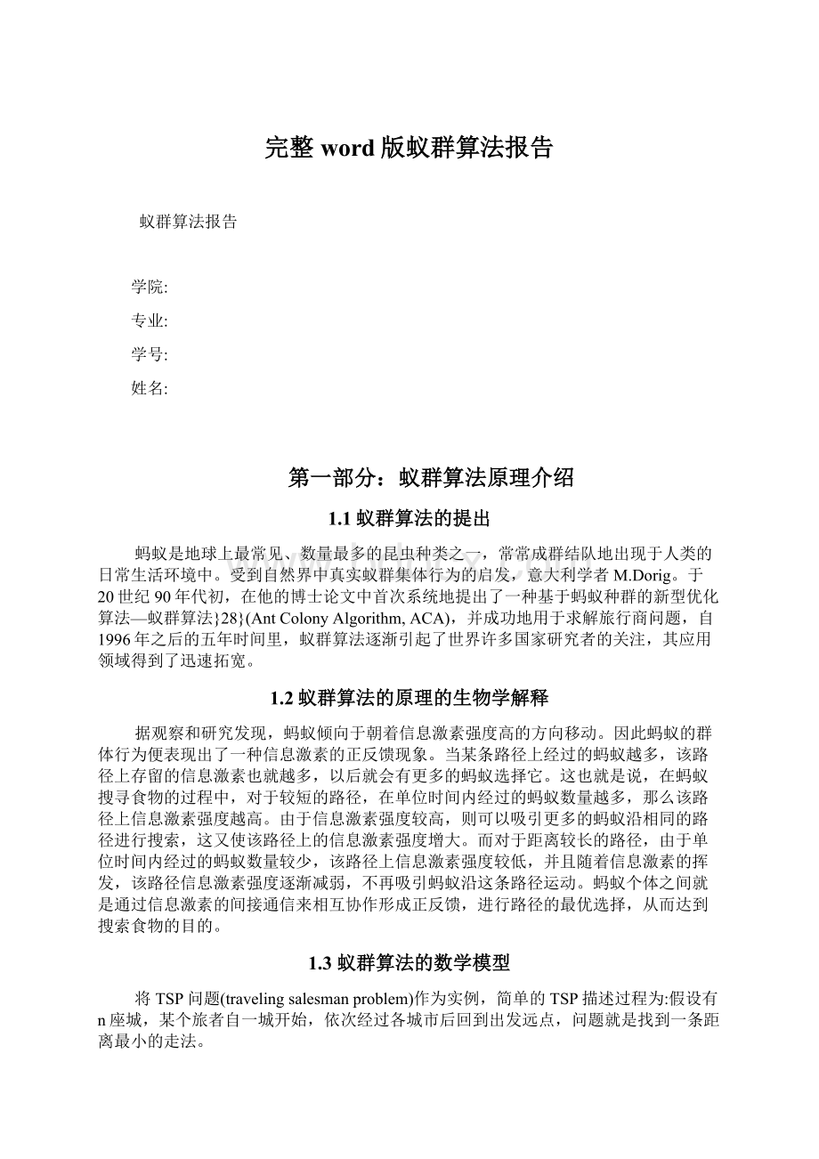 完整word版蚁群算法报告Word下载.docx_第1页