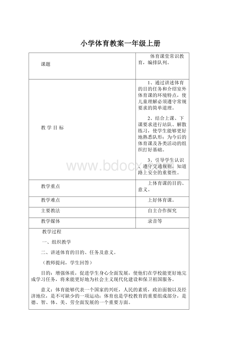 小学体育教案一年级上册.docx_第1页