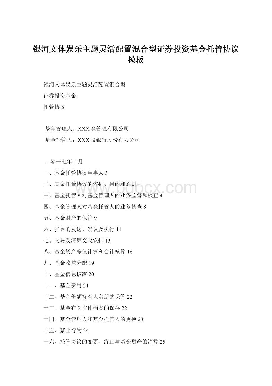 银河文体娱乐主题灵活配置混合型证券投资基金托管协议模板Word文件下载.docx_第1页